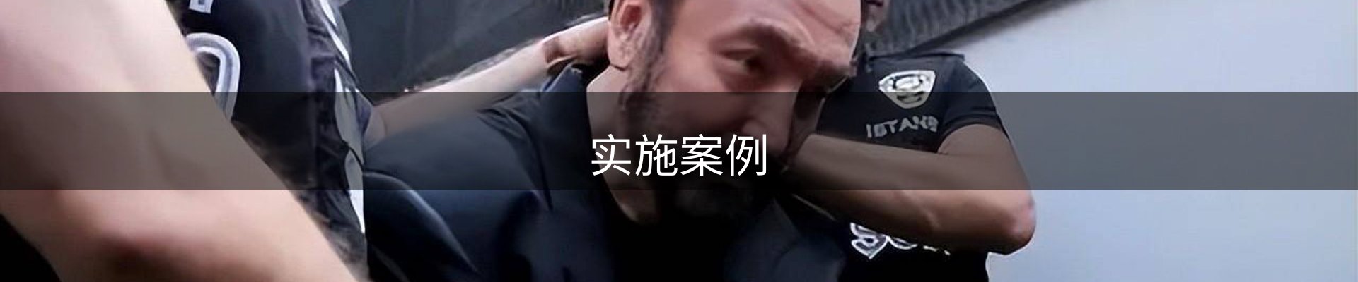 实施案例