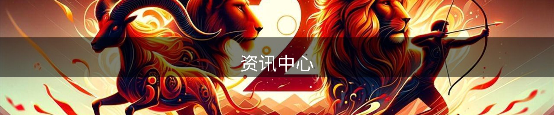 资讯中心